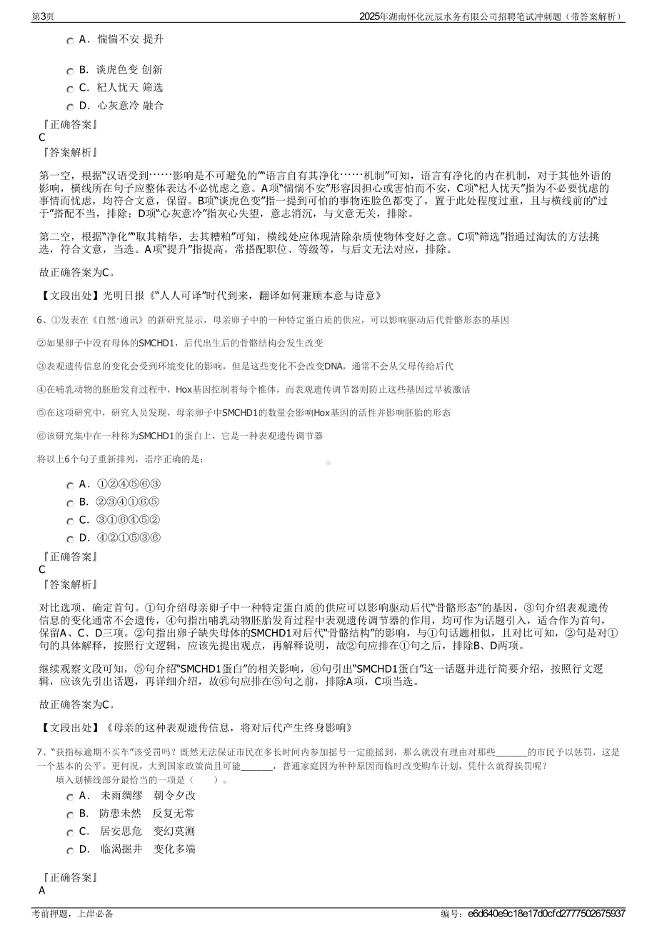 2025年湖南怀化沅辰水务有限公司招聘笔试冲刺题（带答案解析）.pdf_第3页