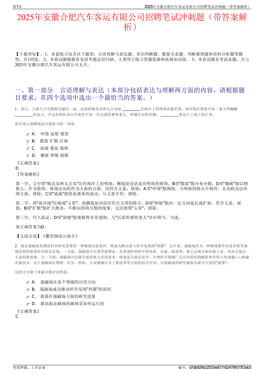 2025年安徽合肥汽车客运有限公司招聘笔试冲刺题（带答案解析）.pdf_第1页