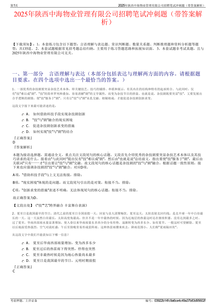 2025年陕西中海物业管理有限公司招聘笔试冲刺题（带答案解析）.pdf_第1页