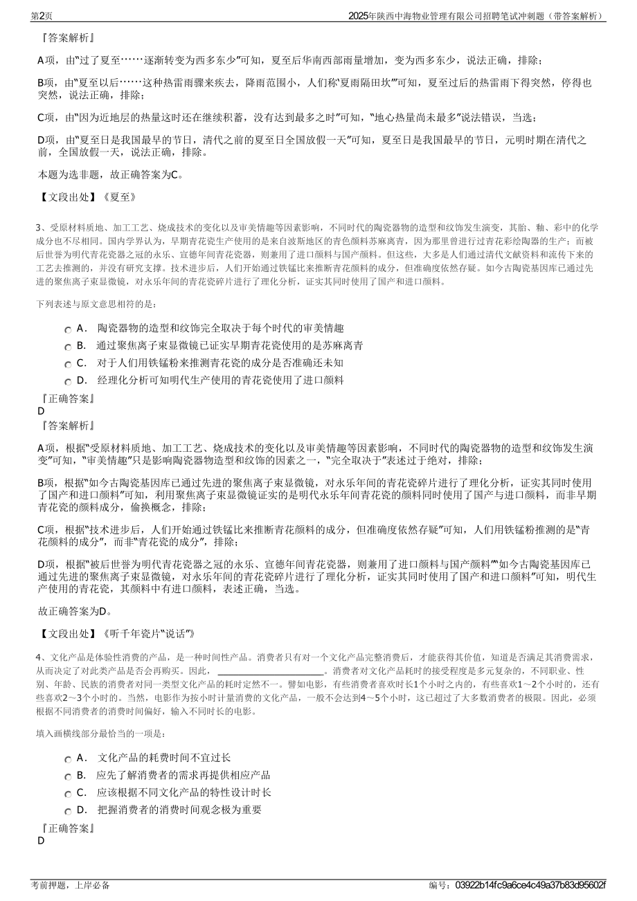 2025年陕西中海物业管理有限公司招聘笔试冲刺题（带答案解析）.pdf_第2页