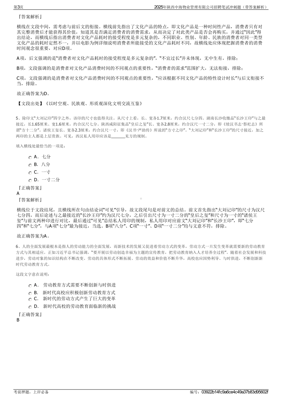 2025年陕西中海物业管理有限公司招聘笔试冲刺题（带答案解析）.pdf_第3页