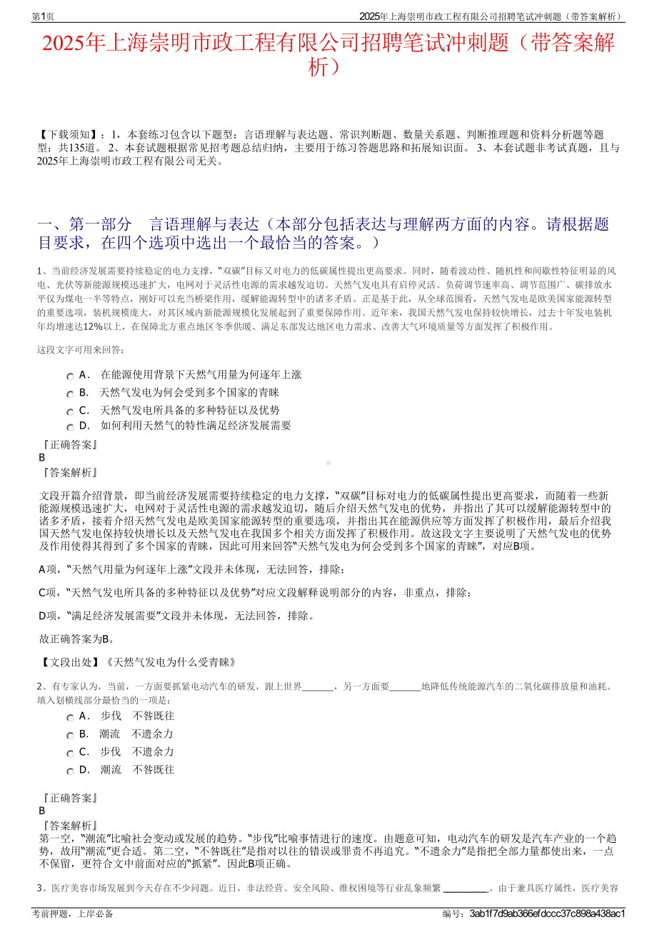 2025年上海崇明市政工程有限公司招聘笔试冲刺题（带答案解析）.pdf_第1页