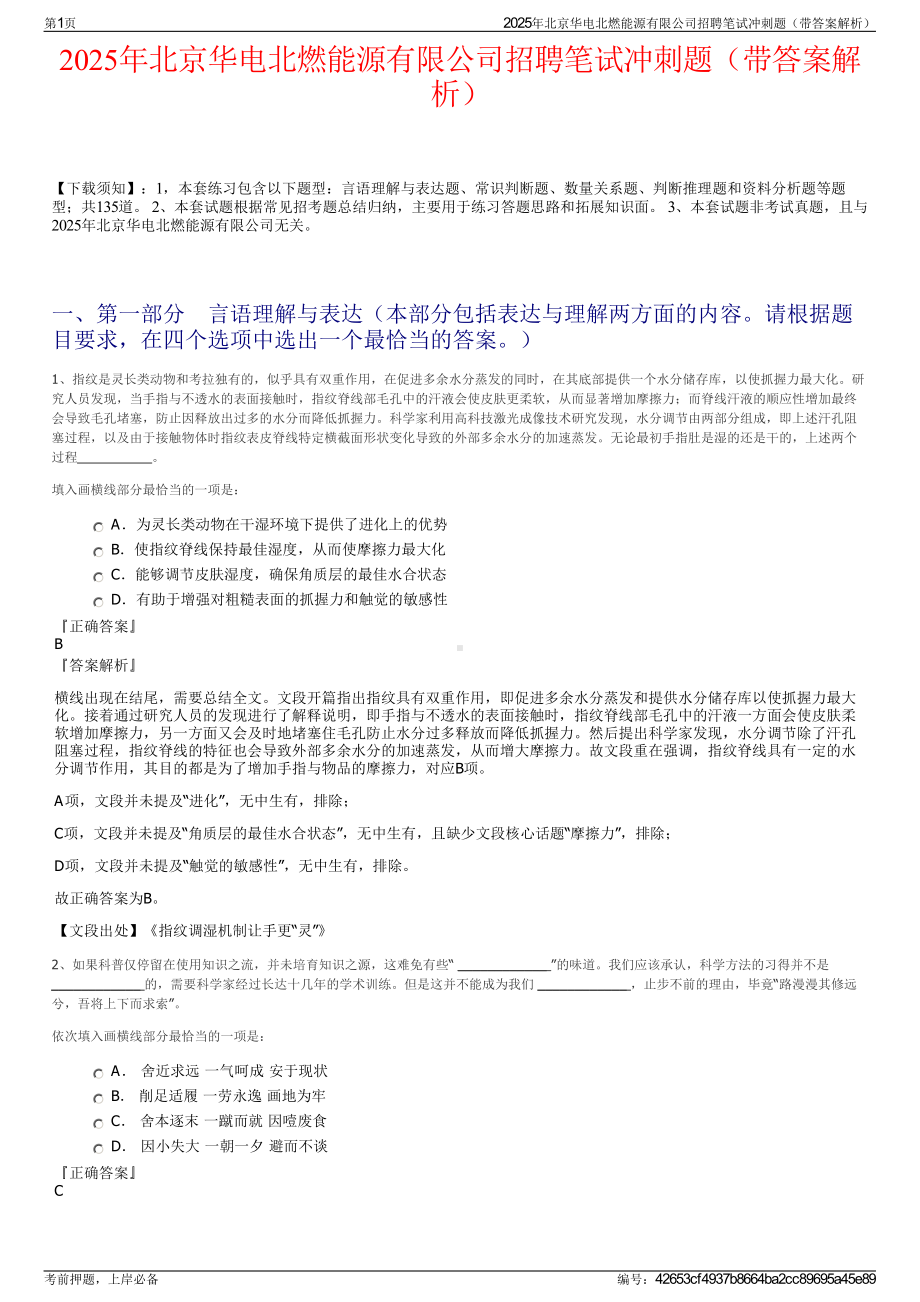 2025年北京华电北燃能源有限公司招聘笔试冲刺题（带答案解析）.pdf_第1页