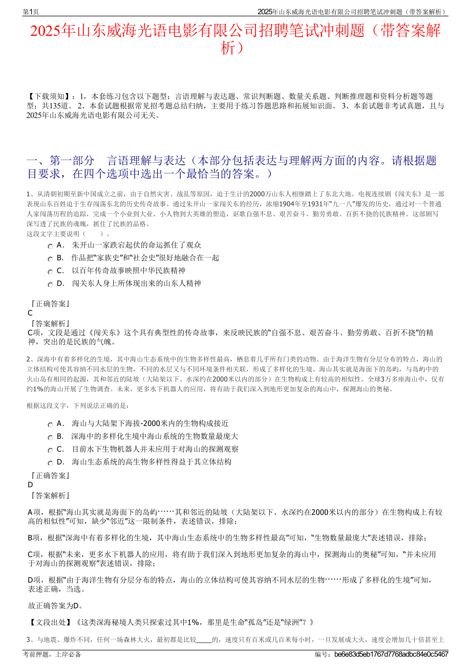 2025年山东威海光语电影有限公司招聘笔试冲刺题（带答案解析）.pdf_第1页