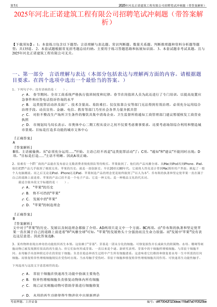 2025年河北正诺建筑工程有限公司招聘笔试冲刺题（带答案解析）.pdf_第1页