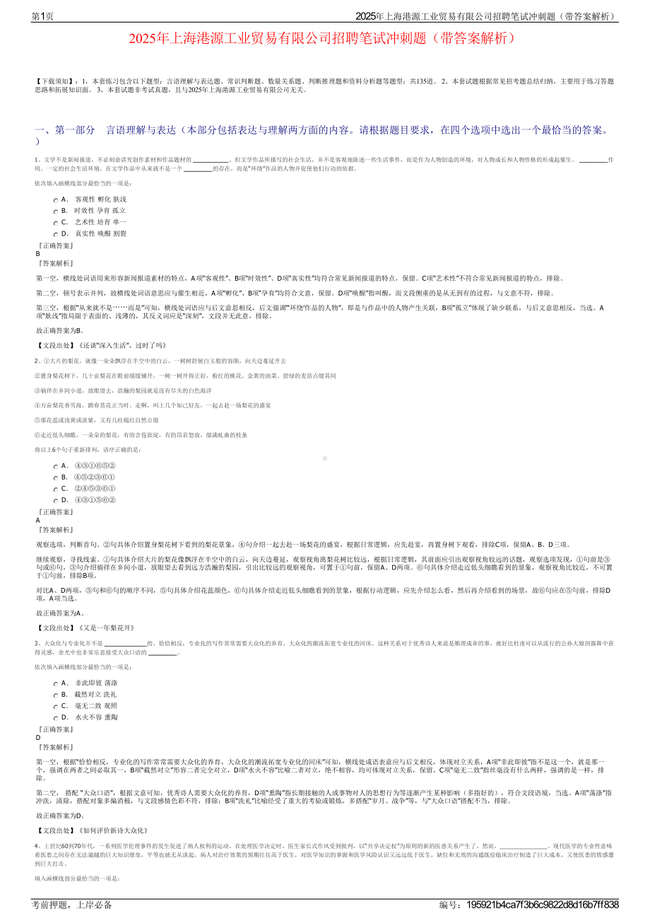 2025年上海港源工业贸易有限公司招聘笔试冲刺题（带答案解析）.pdf_第1页
