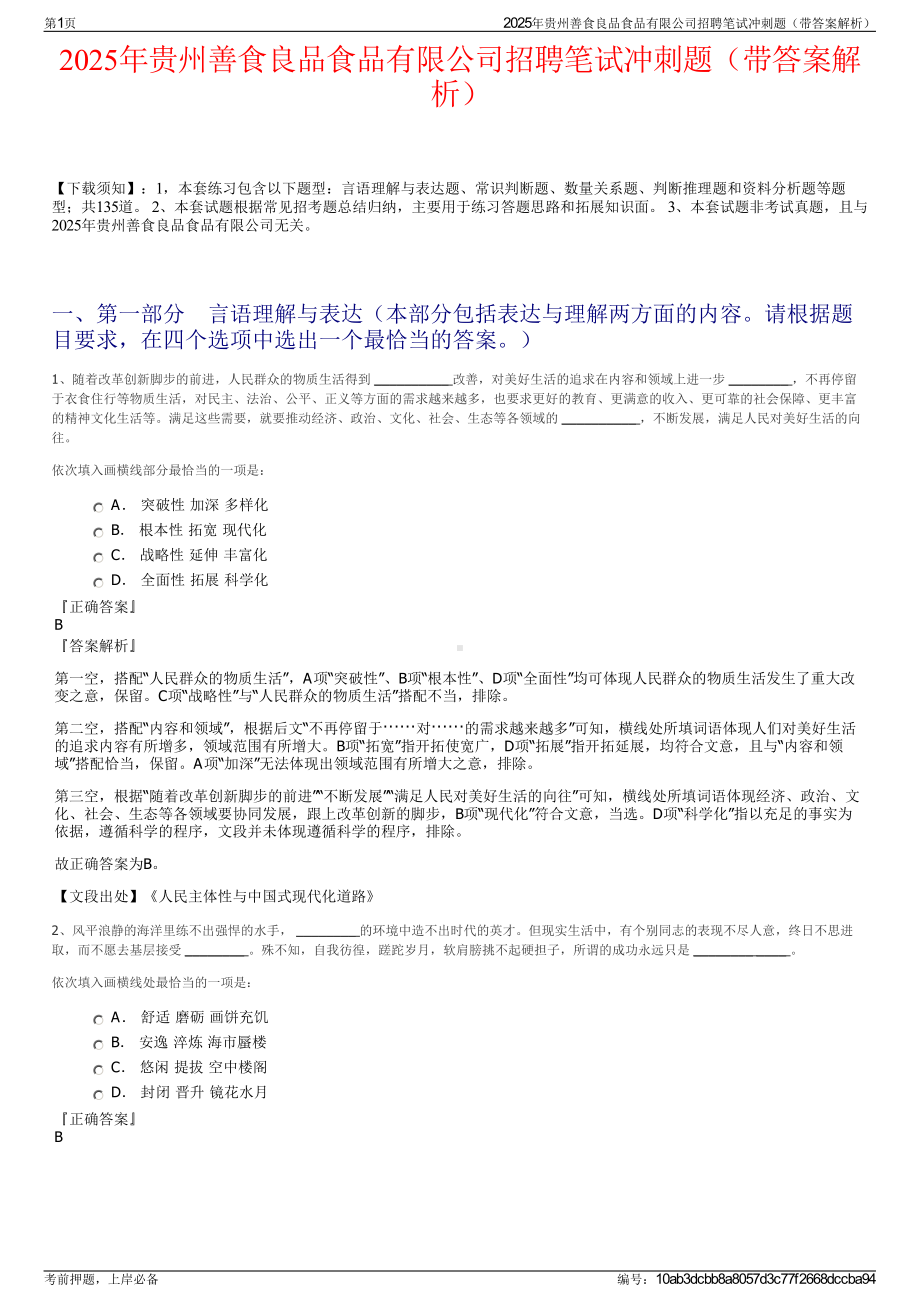 2025年贵州善食良品食品有限公司招聘笔试冲刺题（带答案解析）.pdf_第1页