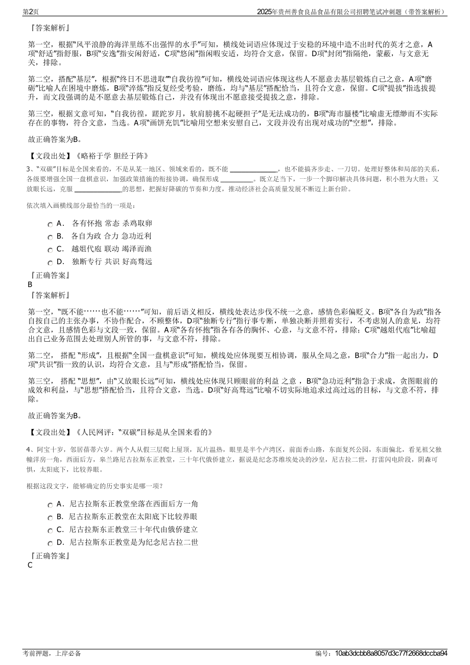 2025年贵州善食良品食品有限公司招聘笔试冲刺题（带答案解析）.pdf_第2页