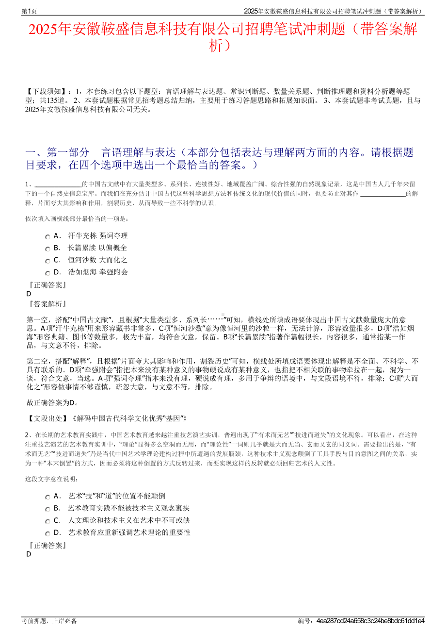 2025年安徽鞍盛信息科技有限公司招聘笔试冲刺题（带答案解析）.pdf_第1页