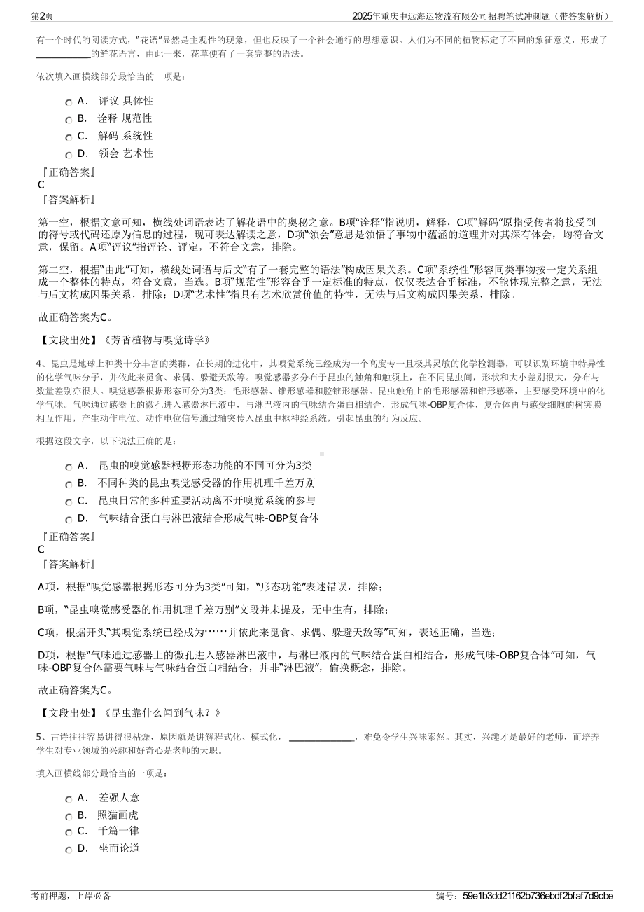 2025年重庆中远海运物流有限公司招聘笔试冲刺题（带答案解析）.pdf_第2页