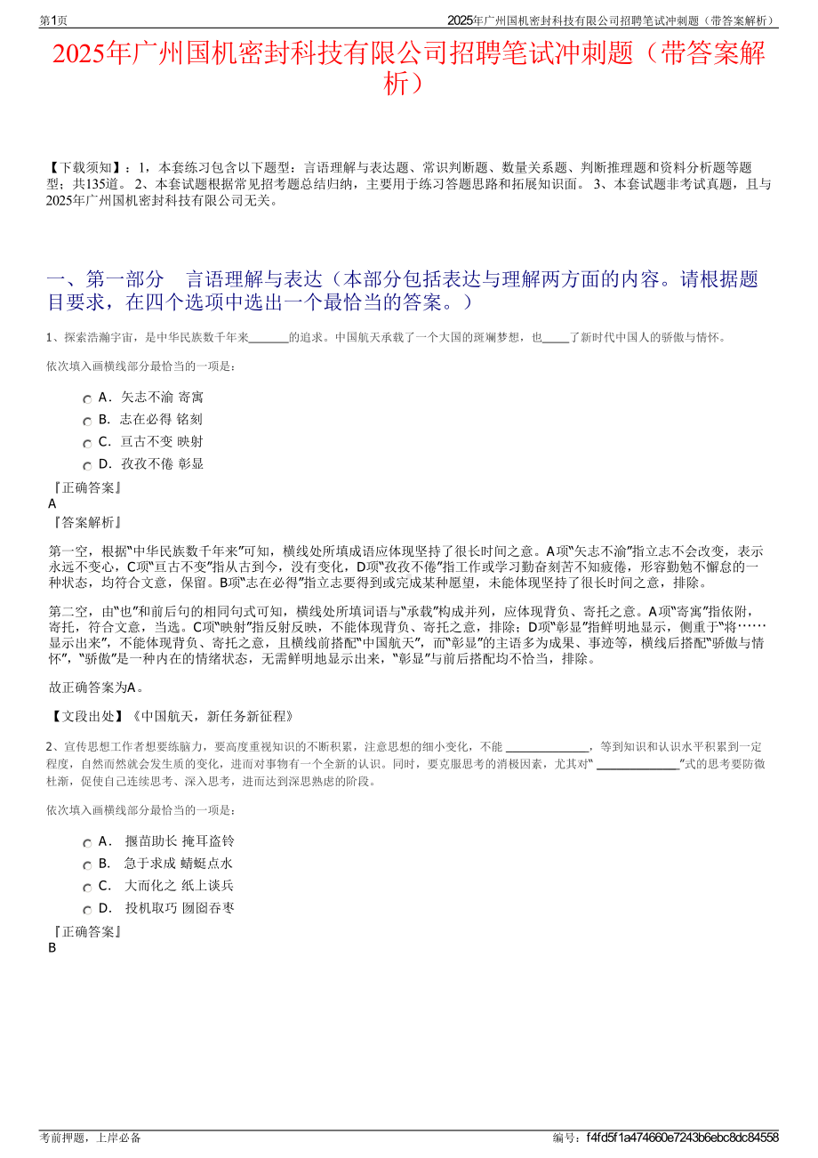 2025年广州国机密封科技有限公司招聘笔试冲刺题（带答案解析）.pdf_第1页