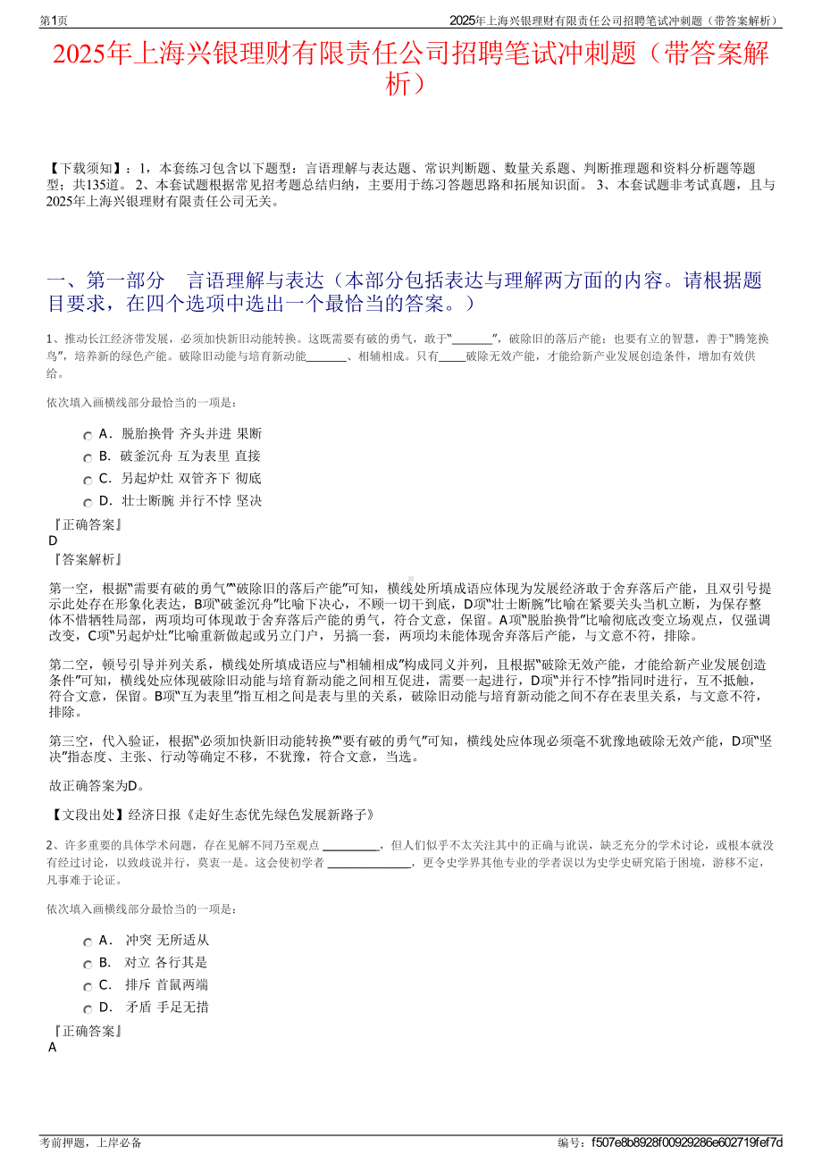 2025年上海兴银理财有限责任公司招聘笔试冲刺题（带答案解析）.pdf_第1页