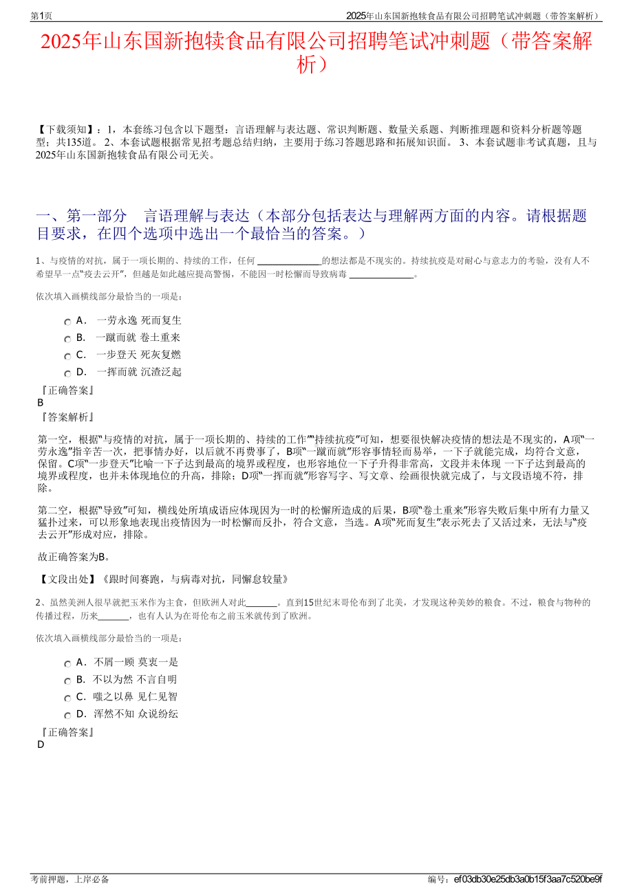 2025年山东国新抱犊食品有限公司招聘笔试冲刺题（带答案解析）.pdf_第1页