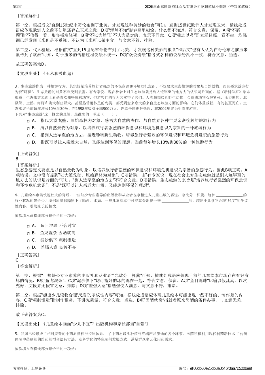 2025年山东国新抱犊食品有限公司招聘笔试冲刺题（带答案解析）.pdf_第2页