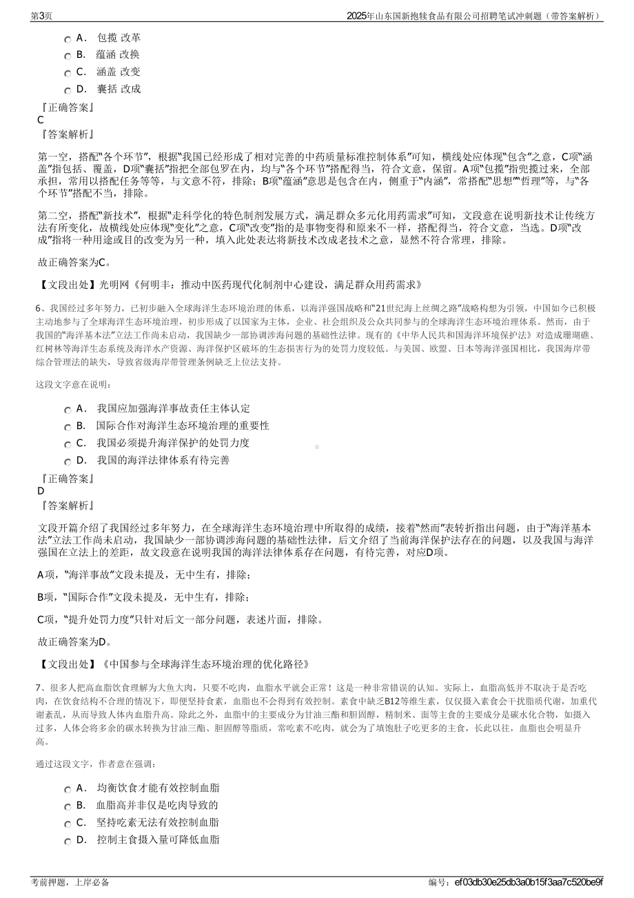 2025年山东国新抱犊食品有限公司招聘笔试冲刺题（带答案解析）.pdf_第3页