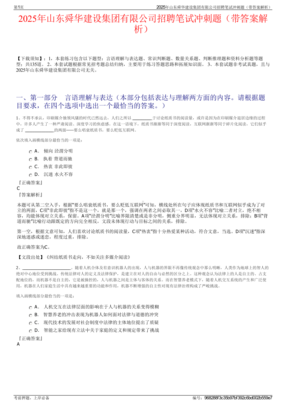 2025年山东舜华建设集团有限公司招聘笔试冲刺题（带答案解析）.pdf_第1页