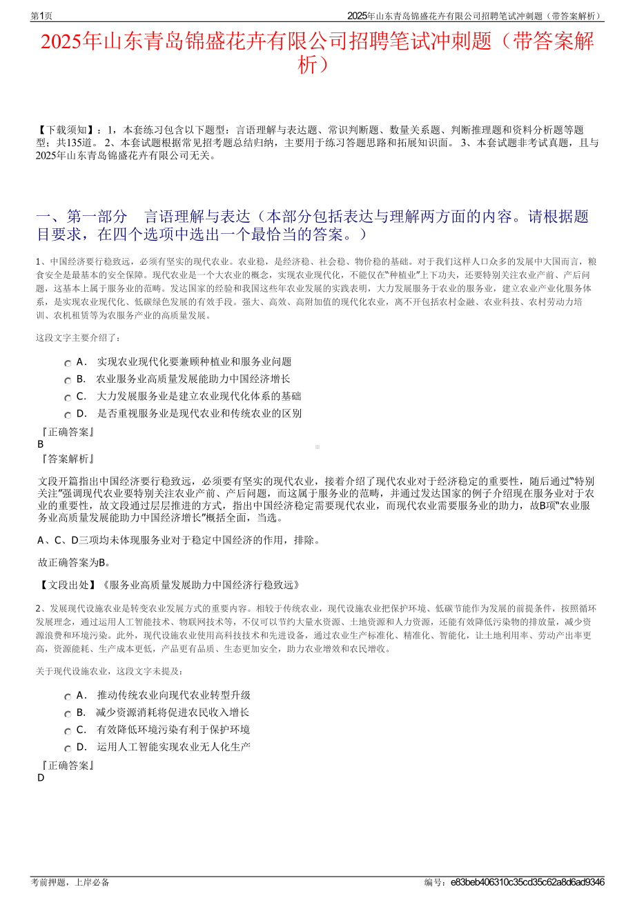 2025年山东青岛锦盛花卉有限公司招聘笔试冲刺题（带答案解析）.pdf_第1页