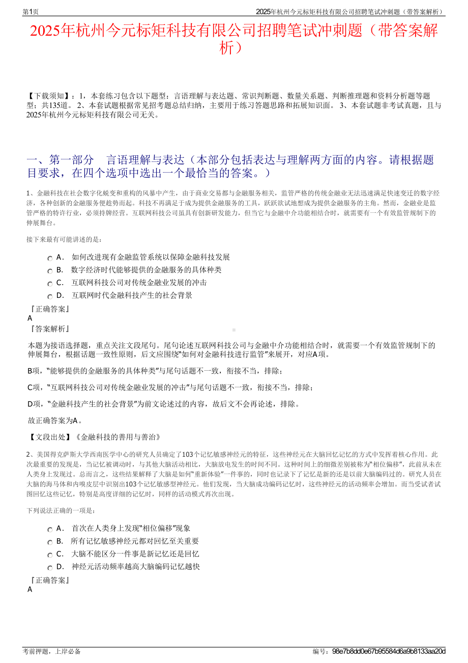 2025年杭州今元标矩科技有限公司招聘笔试冲刺题（带答案解析）.pdf_第1页