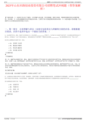 2025年山东丝路创业投资有限公司招聘笔试冲刺题（带答案解析）.pdf