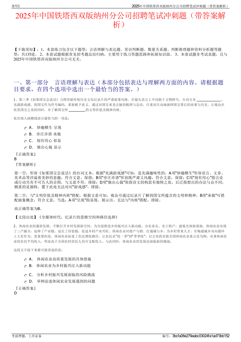 2025年中国铁塔西双版纳州分公司招聘笔试冲刺题（带答案解析）.pdf_第1页