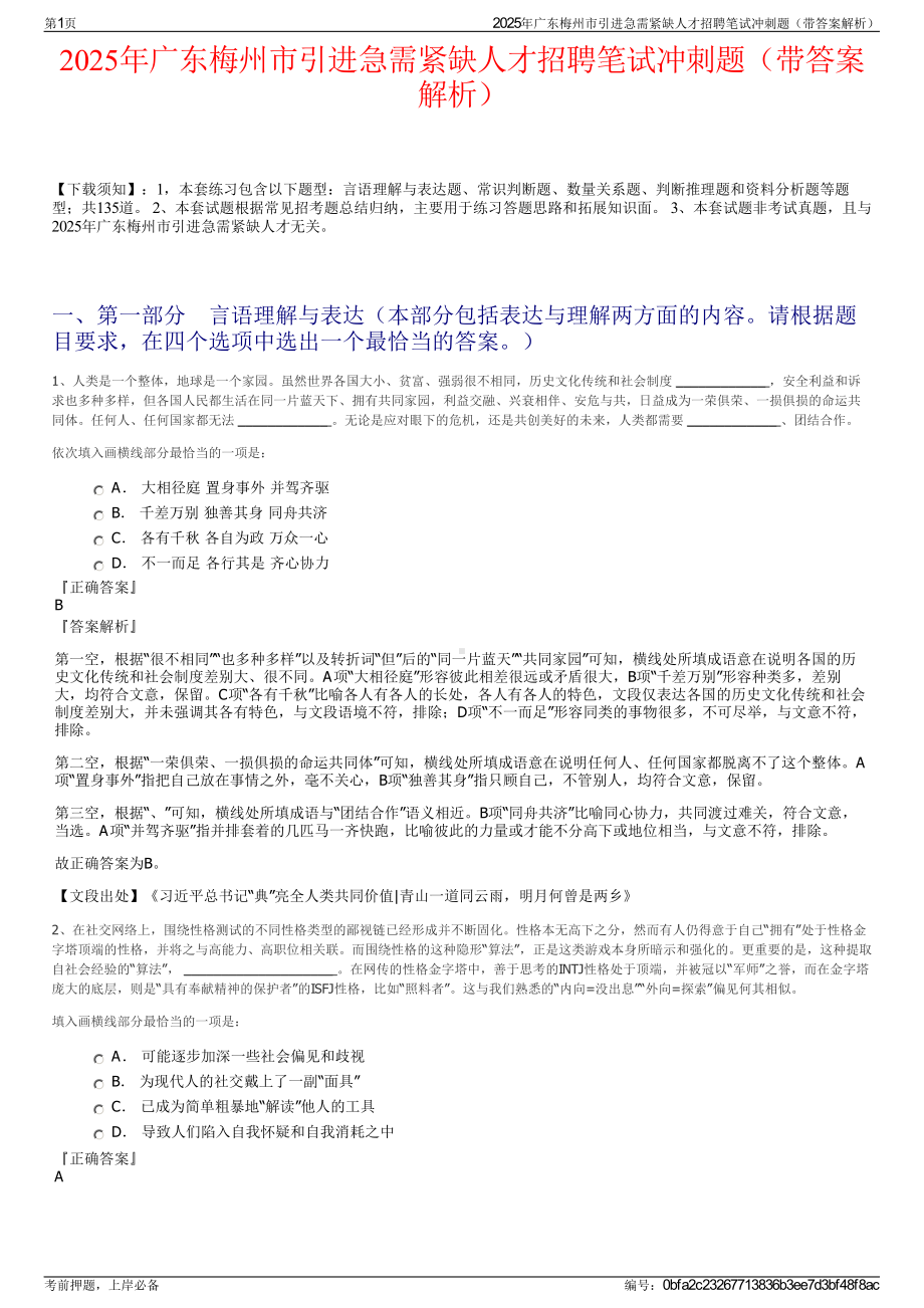 2025年广东梅州市引进急需紧缺人才招聘笔试冲刺题（带答案解析）.pdf_第1页