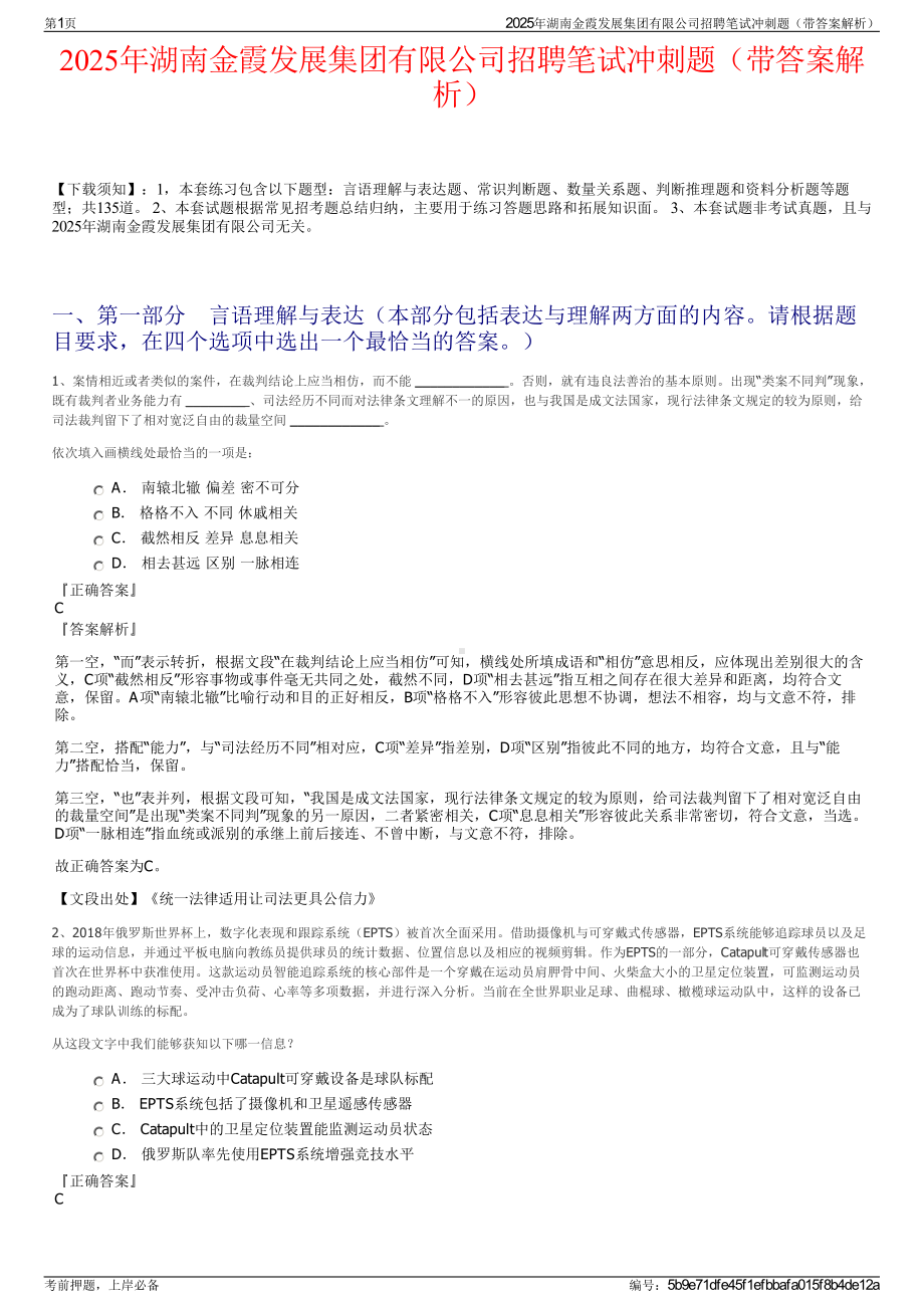 2025年湖南金霞发展集团有限公司招聘笔试冲刺题（带答案解析）.pdf_第1页