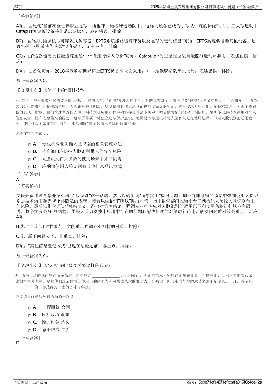 2025年湖南金霞发展集团有限公司招聘笔试冲刺题（带答案解析）.pdf_第2页