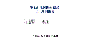 初中数学新沪科版七年级上册4.1习题教学课件2024秋.pptx