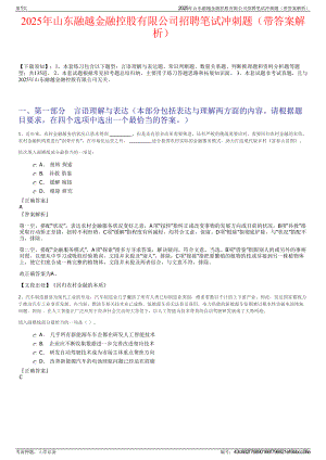 2025年山东融越金融控股有限公司招聘笔试冲刺题（带答案解析）.pdf