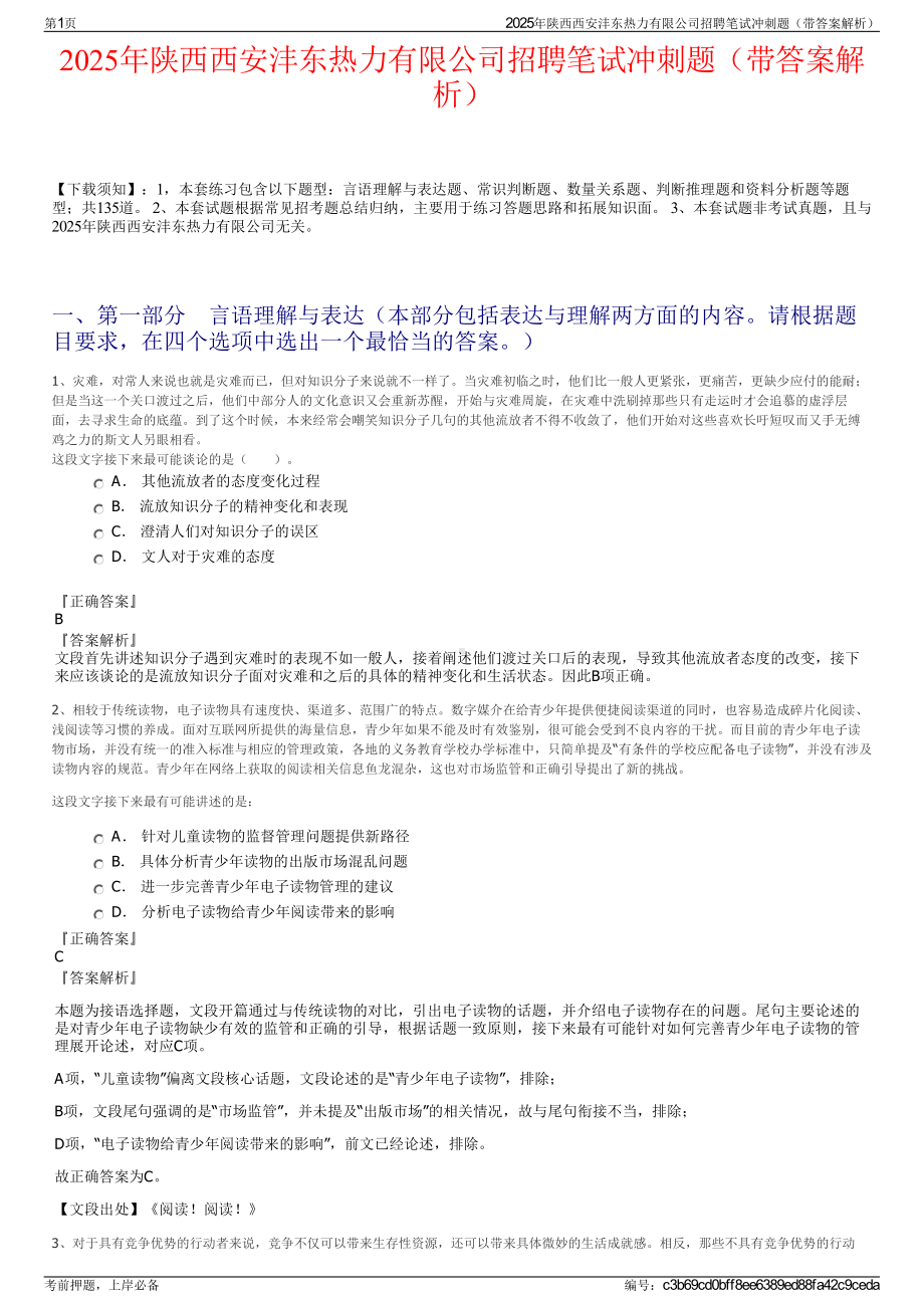 2025年陕西西安沣东热力有限公司招聘笔试冲刺题（带答案解析）.pdf_第1页