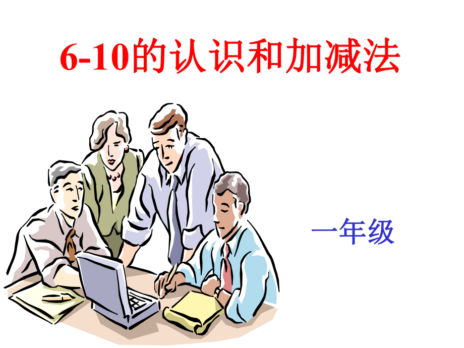 6-10的认识和加减法学习资料.ppt_第1页