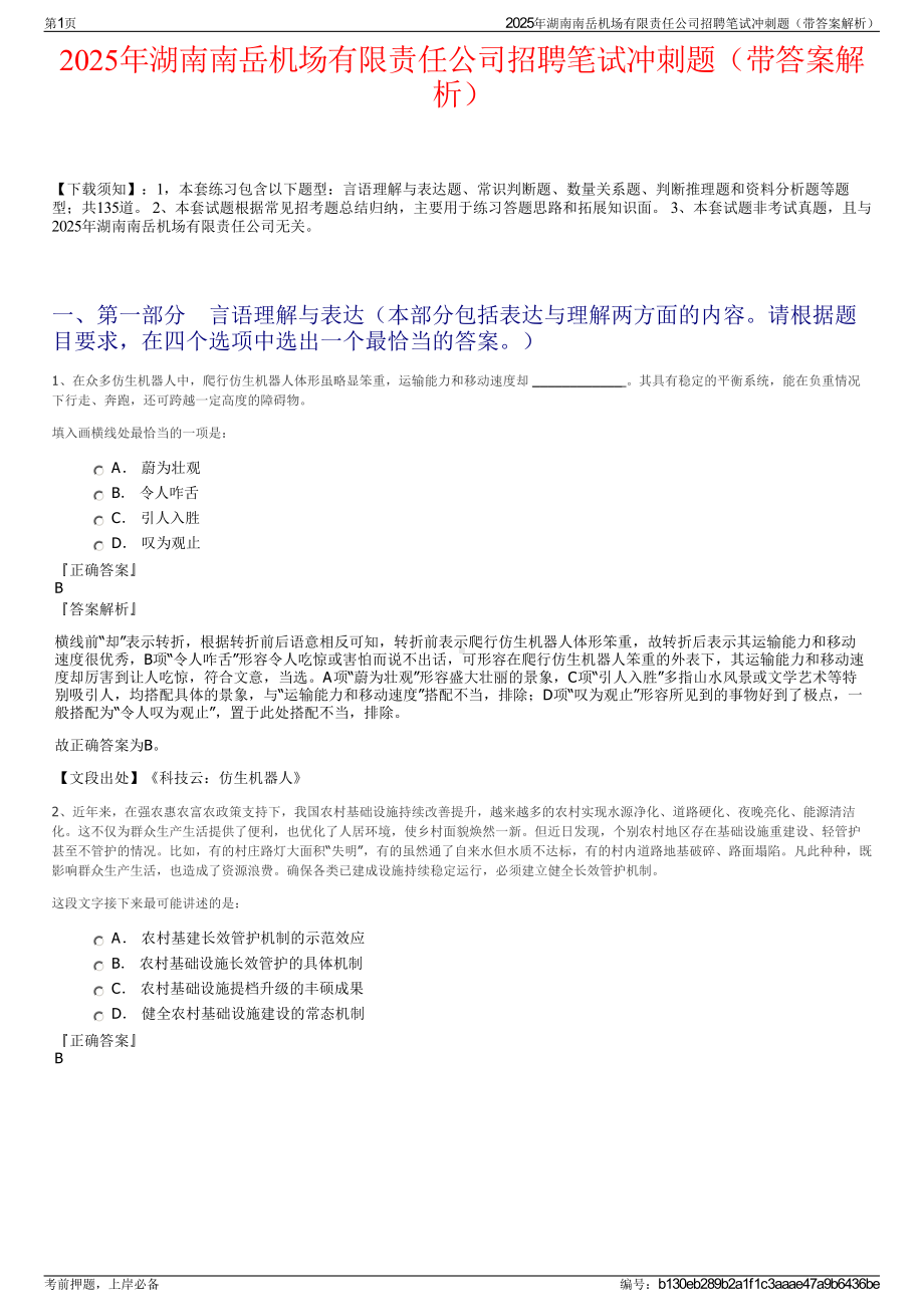 2025年湖南南岳机场有限责任公司招聘笔试冲刺题（带答案解析）.pdf_第1页