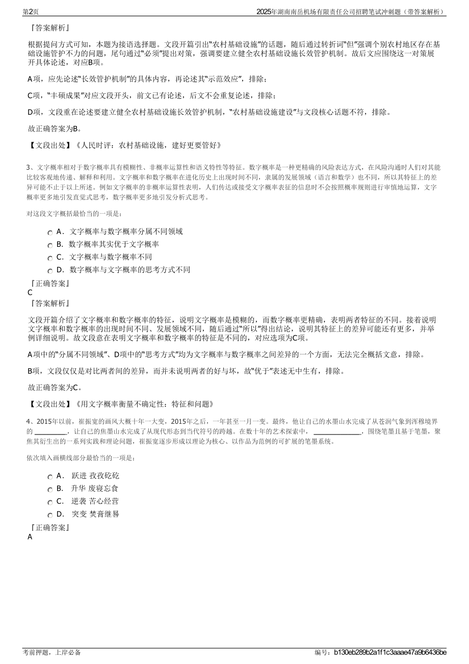 2025年湖南南岳机场有限责任公司招聘笔试冲刺题（带答案解析）.pdf_第2页