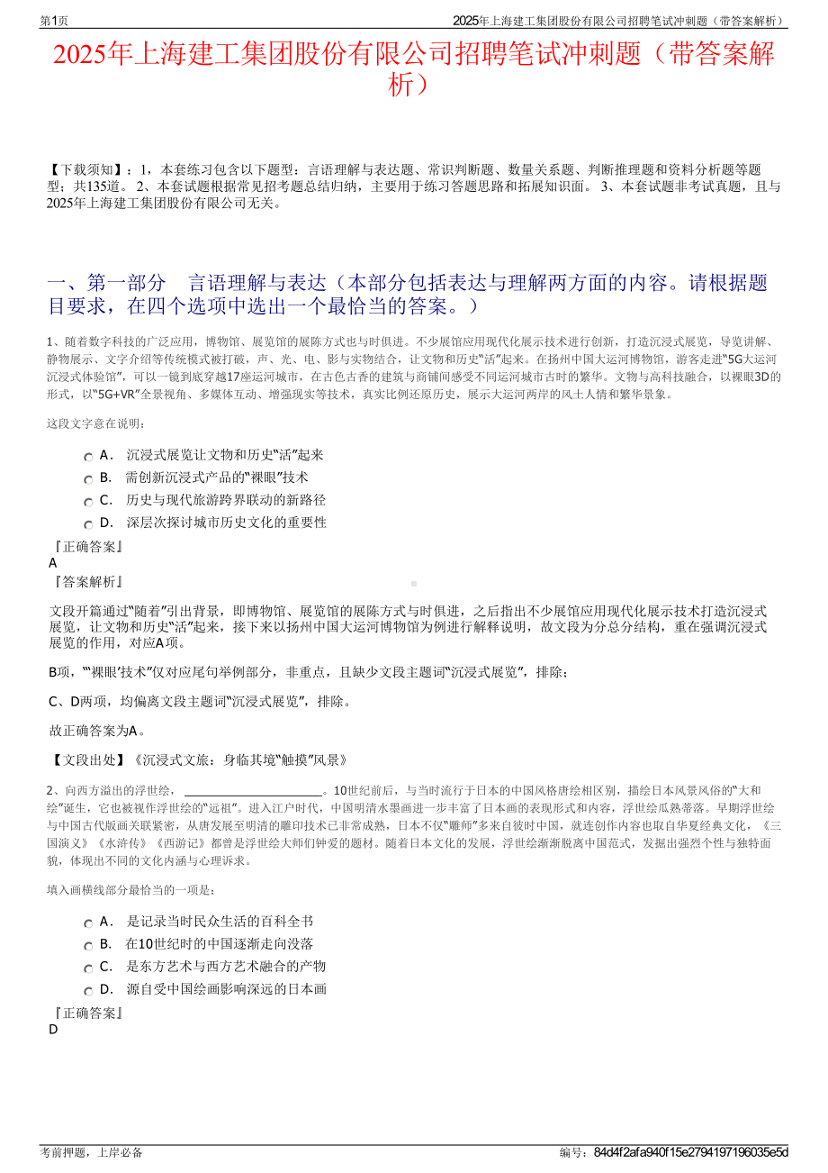 2025年上海建工集团股份有限公司招聘笔试冲刺题（带答案解析）.pdf_第1页