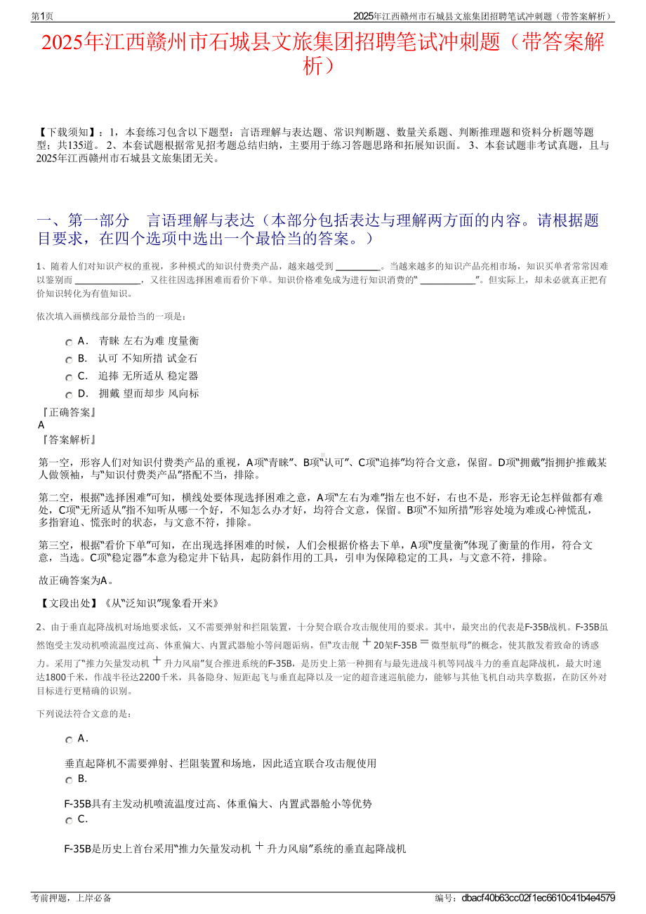 2025年江西赣州市石城县文旅集团招聘笔试冲刺题（带答案解析）.pdf_第1页