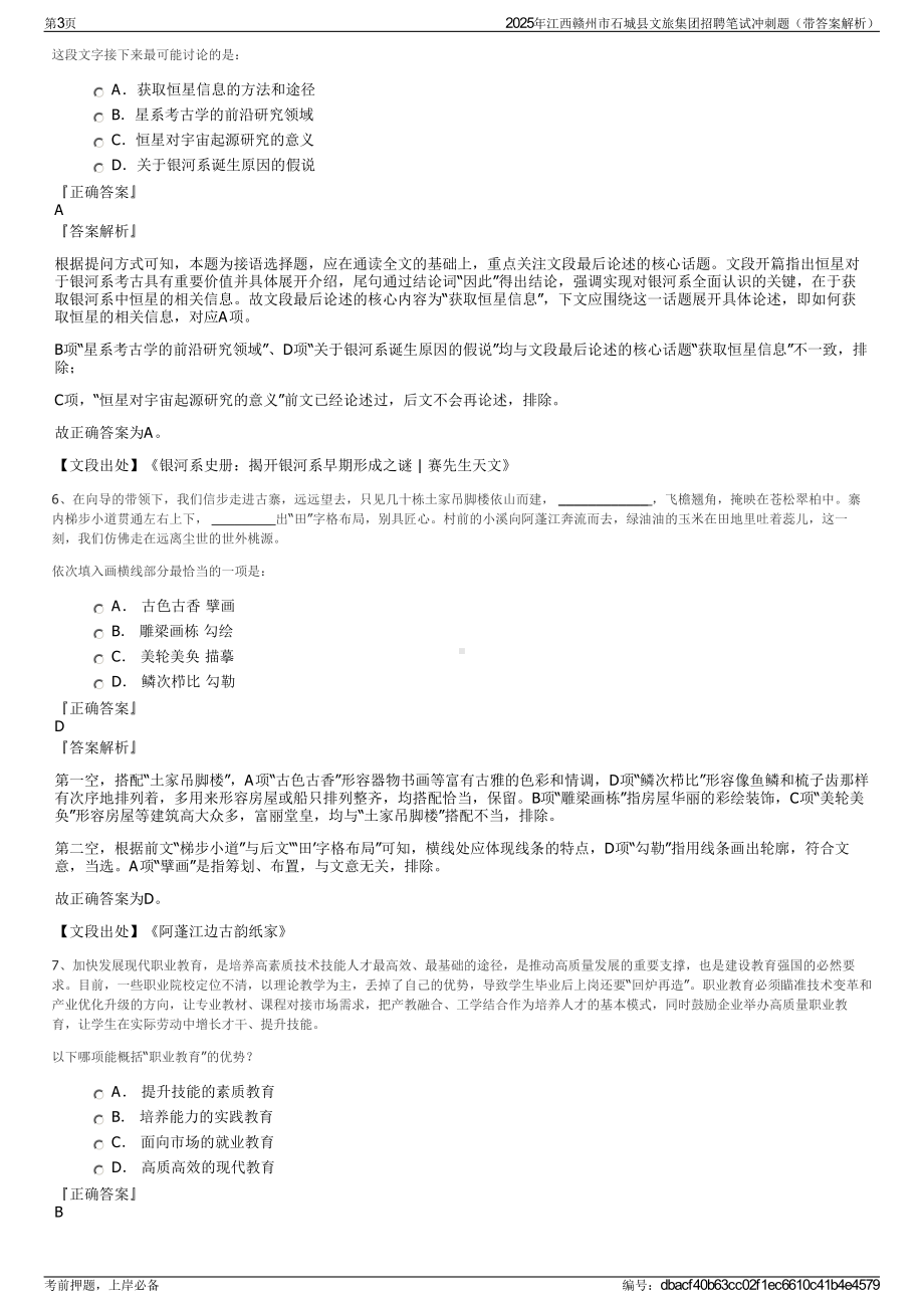 2025年江西赣州市石城县文旅集团招聘笔试冲刺题（带答案解析）.pdf_第3页