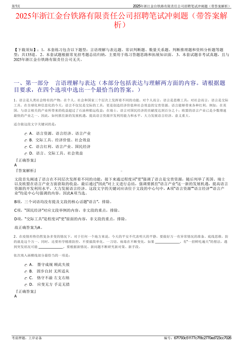 2025年浙江金台铁路有限责任公司招聘笔试冲刺题（带答案解析）.pdf_第1页