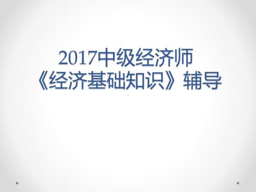 2017中级经济师《经济学基础》(含真题)说课材料.pptx