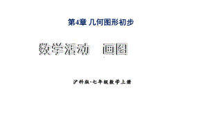 初中数学新沪科版七年级上册第4章 数学活动 画图教学课件2024秋.pptx