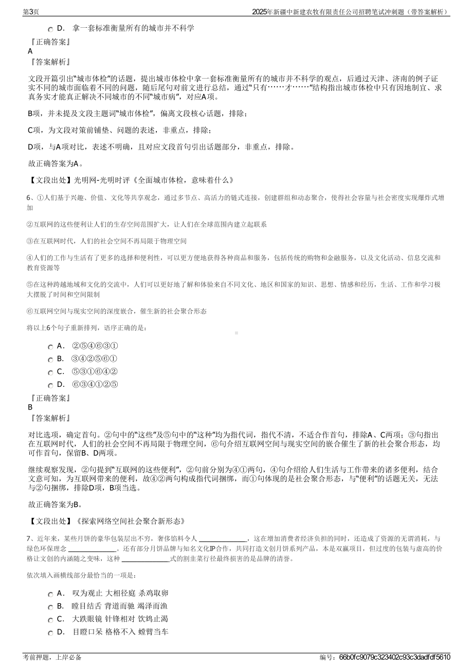 2025年新疆中新建农牧有限责任公司招聘笔试冲刺题（带答案解析）.pdf_第3页