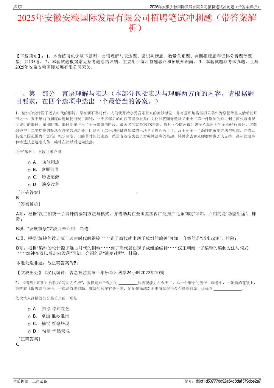 2025年安徽安粮国际发展有限公司招聘笔试冲刺题（带答案解析）.pdf_第1页