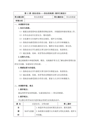 综合实践教学设计-快乐的秋游第2课时.docx