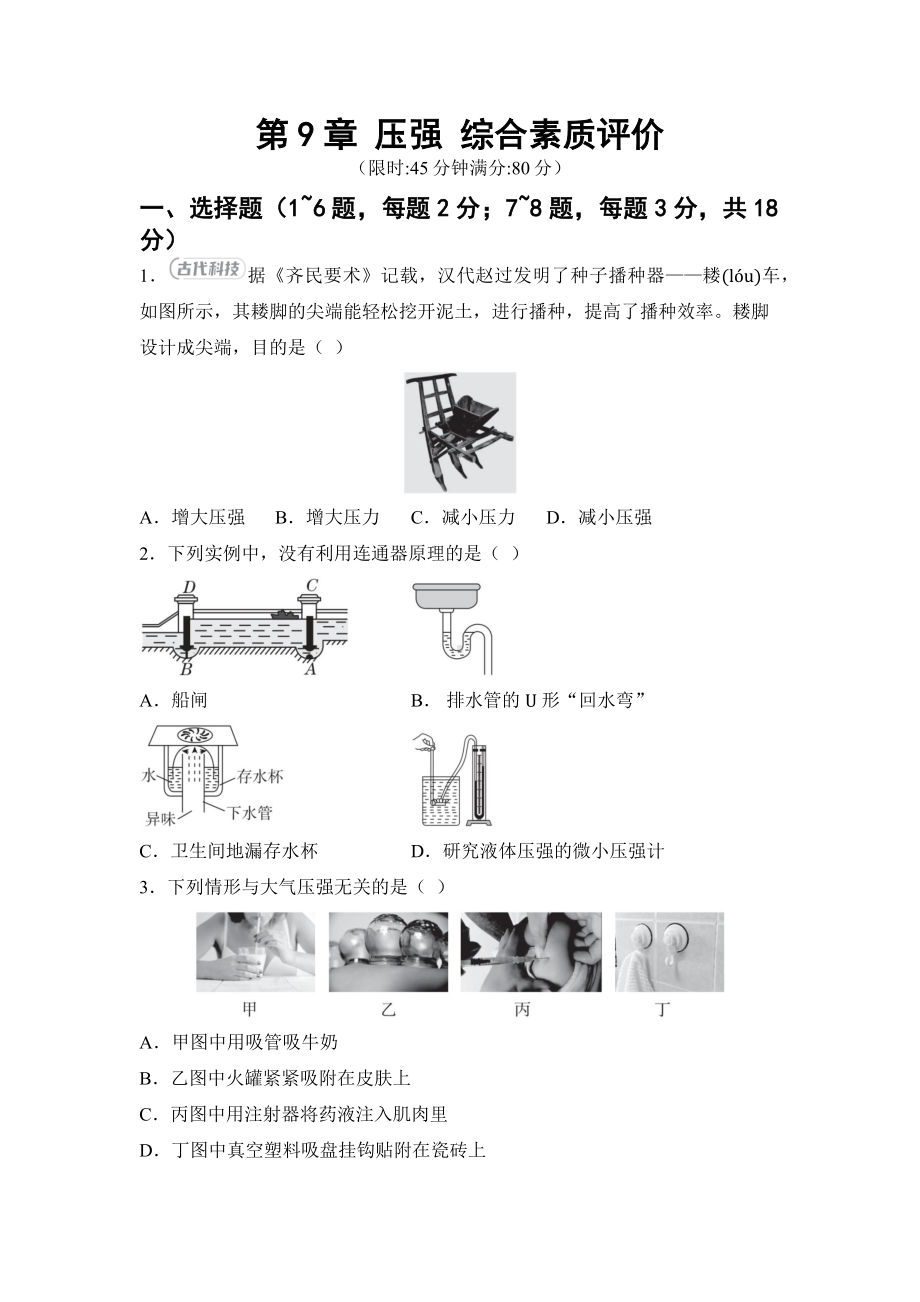 2025新教科版八年级下册《物理》第9章 压强 综合素质评价卷（含答案）.docx_第1页