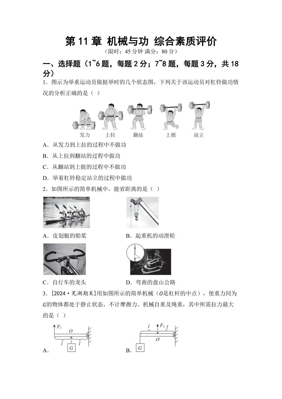 2025新教科版八年级下册《物理》第11章 机械与功 综合素质评价卷（含答案）.docx_第1页