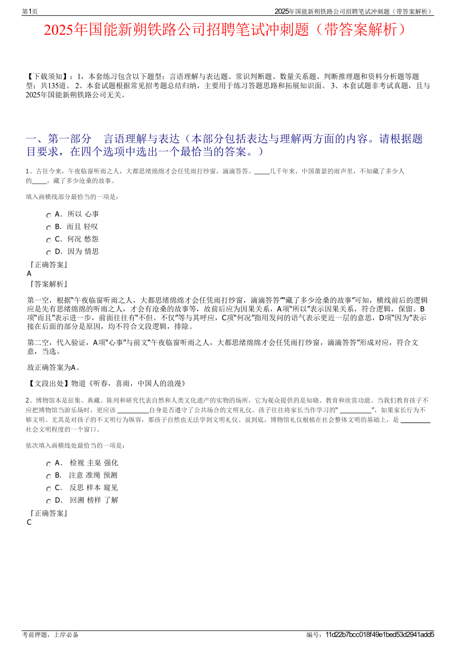 2025年国能新朔铁路公司招聘笔试冲刺题（带答案解析）.pdf_第1页