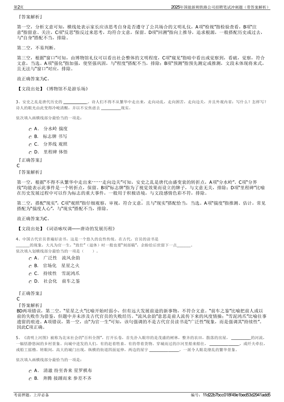 2025年国能新朔铁路公司招聘笔试冲刺题（带答案解析）.pdf_第2页