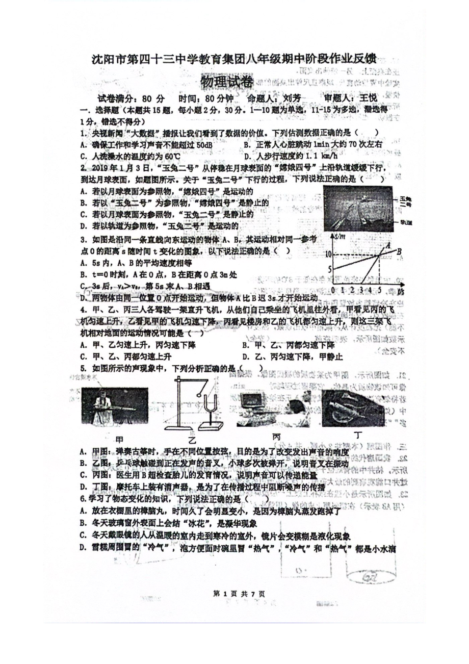 辽宁省沈阳市第四十三中学教育集团2024-2025学年八年级上学期期中阶段作业反馈+物理试卷.pdf_第1页