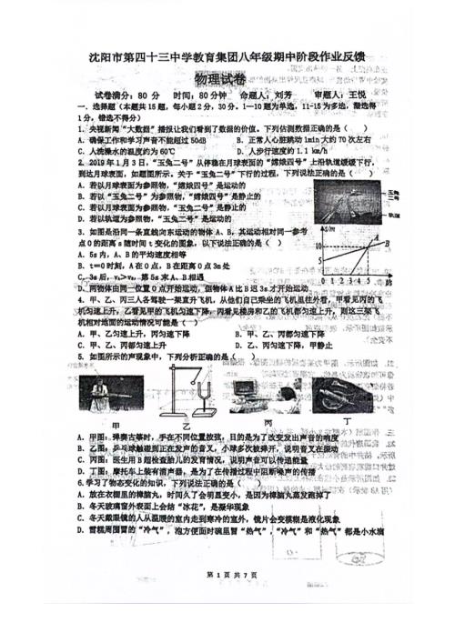 辽宁省沈阳市第四十三中学教育集团2024-2025学年八年级上学期期中阶段作业反馈+物理试卷.pdf