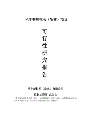 光学变焦镜头建议书可行性研究报告备案可修改案例模板.doc