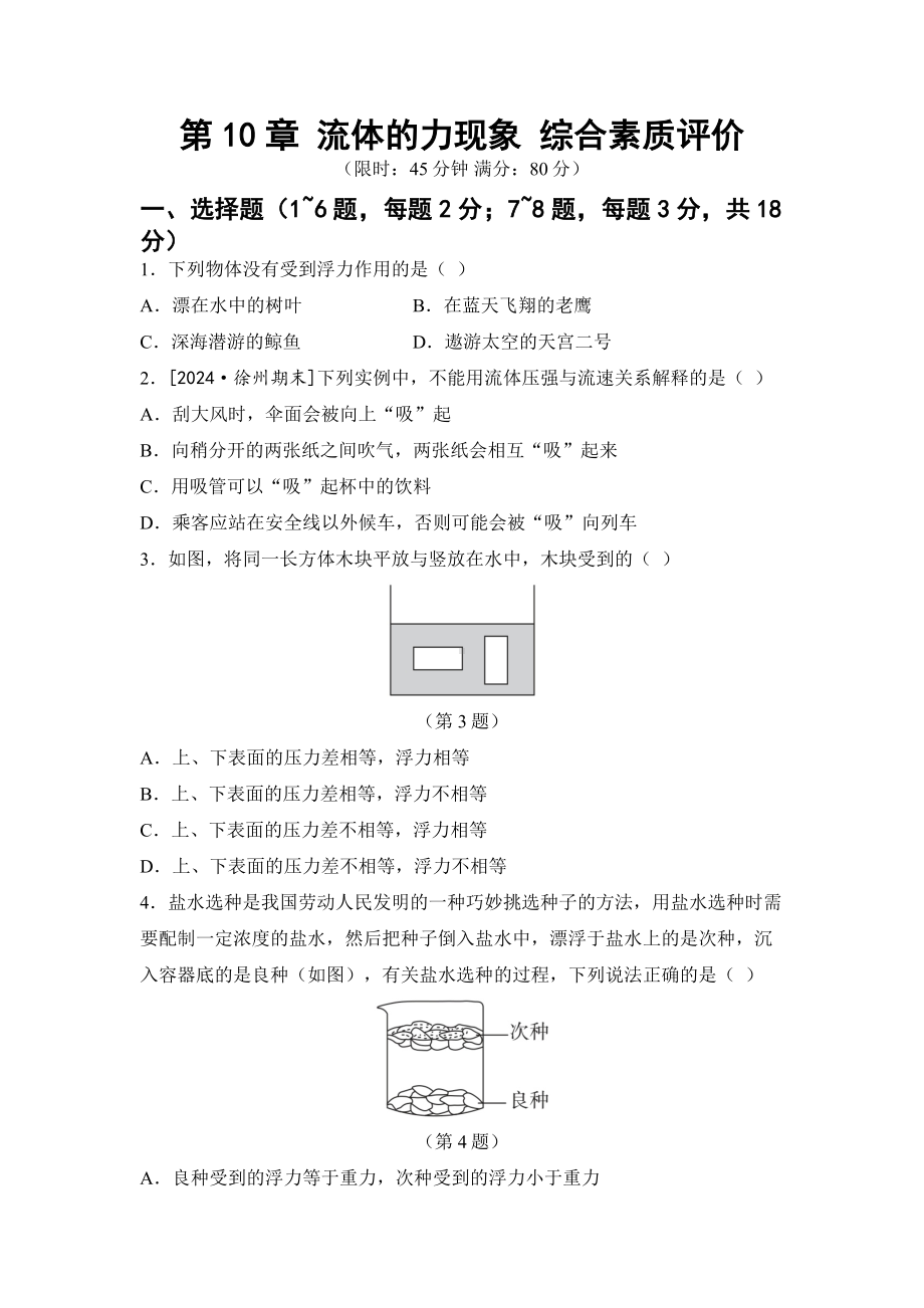 2025新教科版八年级下册《物理》第10章 流体的力现象 综合素质评价卷（含答案）.docx_第1页